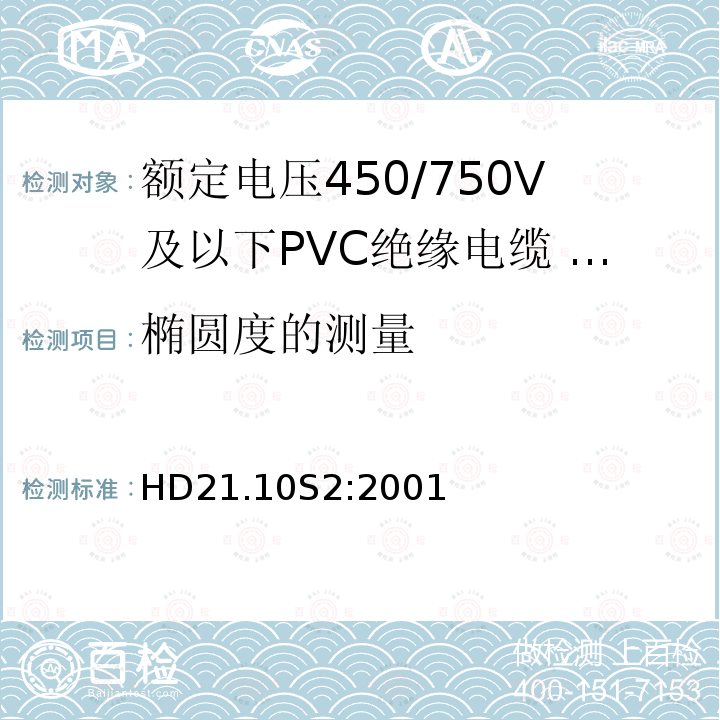 椭圆度的测量 HD21.10S2:2001 额定电压450/750V及以下聚氯乙烯绝缘电缆 第10部分：可延伸引线