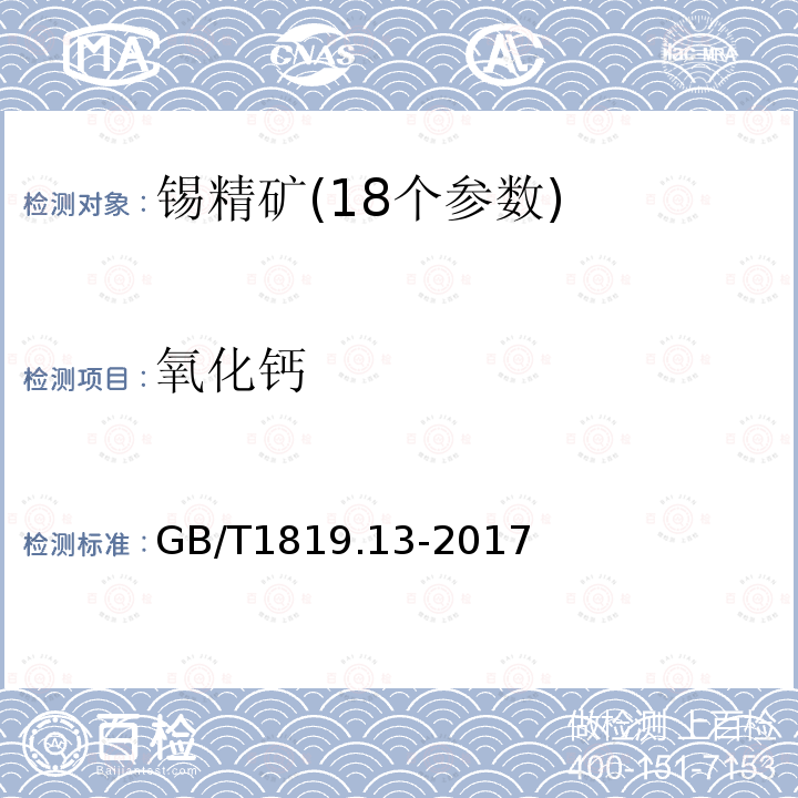 氧化钙 锡精矿化学分析方法第13部分:氧化镁、氧化钙量的测定火焰原子吸收光谱法