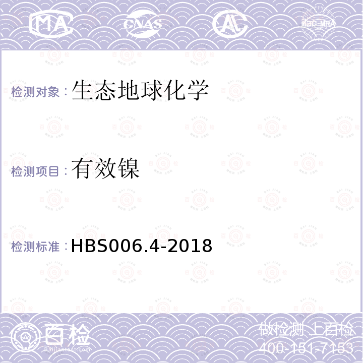 有效镍 HBS 006.4-2018 土壤有效铜锌铅铬镉钴镍砷汞的测定