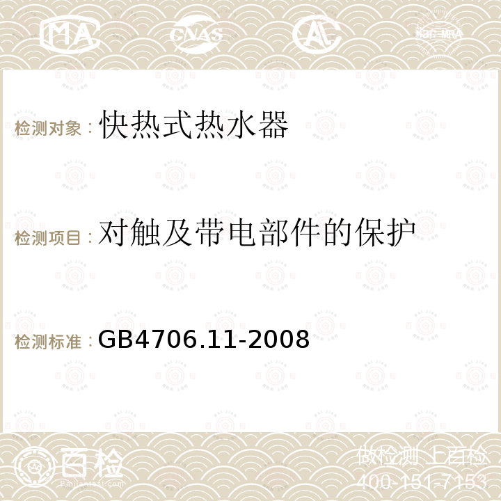 对触及带电部件的保护 家用和类似用途电器的安全 快热式热水器的特殊要求