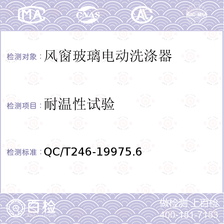 耐温性试验 汽车风窗玻璃电动洗涤器技术条件