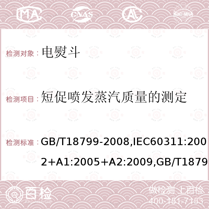 短促喷发蒸汽质量的测定 电熨斗性能测试方法