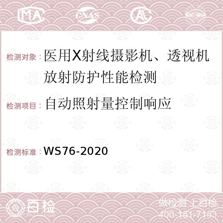 自动照射量控制响应 医用常规X射线诊断设备质量控制检测规范