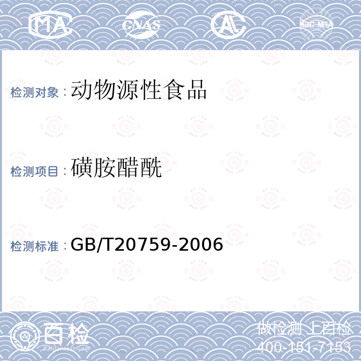 磺胺醋酰 畜禽肉中十六种磺胺类药物残留量的测定 液湘色谱－串联质谱法