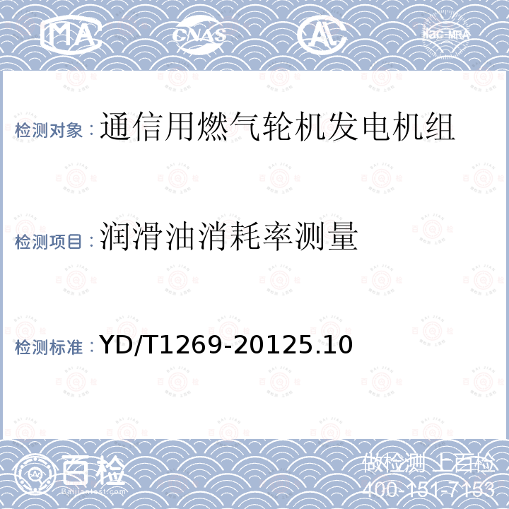 润滑油消耗率测量 通信用燃气轮机发电机组