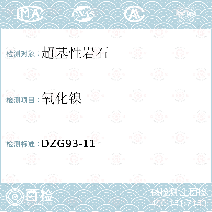 氧化镍 岩石和矿石分析规程 超基性岩石分析规程 十 氧化镍（二）火焰原子吸收分光光度法测定氧化镍量