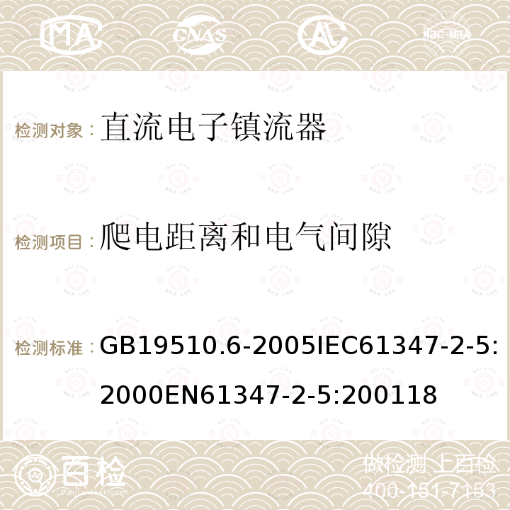 爬电距离和电气间隙 灯的控制装置 第6部分：公共交通运输工具照明用直流电子镇流器的特殊要求