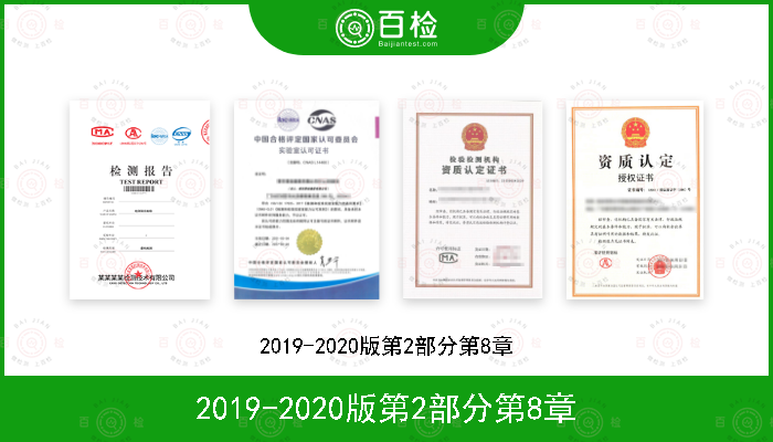 2019-2020版第2部分第8章