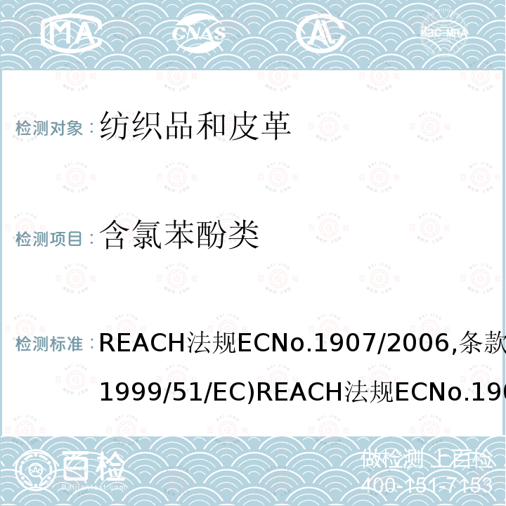 含氯苯酚类 REACH 法规 EC No. 1907/2006, 条款 22 (1999/51/EC) REACH 法规 EC No. 1907/2006, 条款 22 (1999/51/EC)