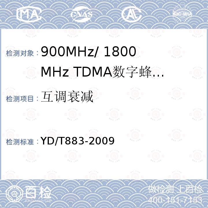 互调衰减 900MHz/1800MHz TDMA数字蜂窝移动通信网基站子系统设备技术要求及无线指标测试方法