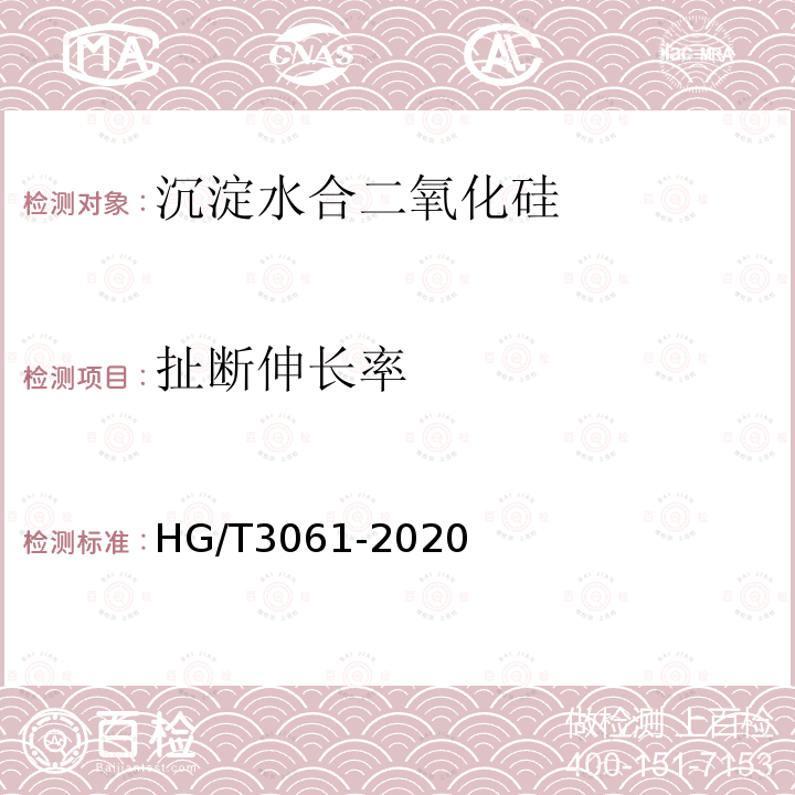 扯断伸长率 HG/T 3061-2020 橡胶配合剂 沉淀水合二氧化硅