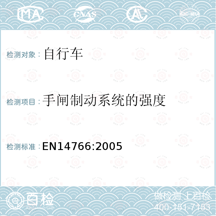 手闸制动系统的强度 山地车自行车 安全要求和试验方法