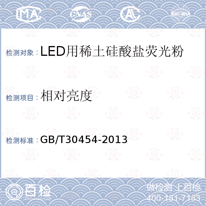 相对亮度 GB/T 30454-2013 LED用稀土硅酸盐荧光粉试验方法