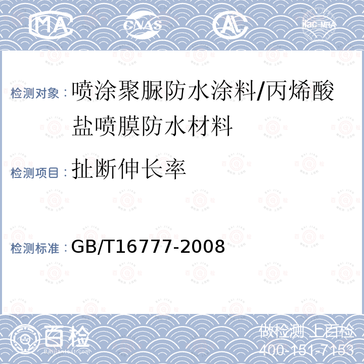 扯断伸长率 建筑防水涂料试验方法