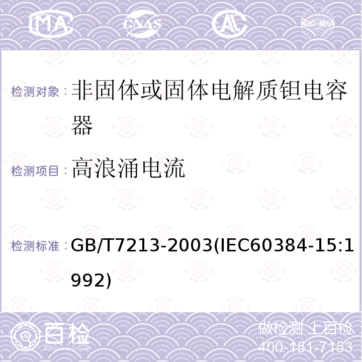 高浪涌电流 电子设备用固定电容器 第15部分:分规范 非固体或固体电解质钽电容器