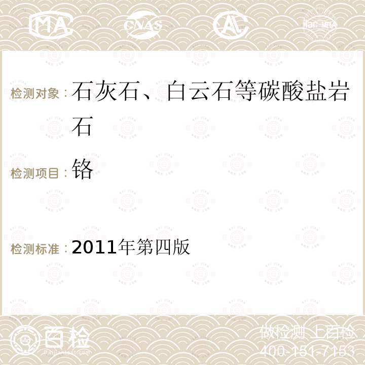 鉻 巖石礦物分析。16.38.3.1封閉壓力酸溶-電感耦合等離子體質(zhì)譜法分析49種元素