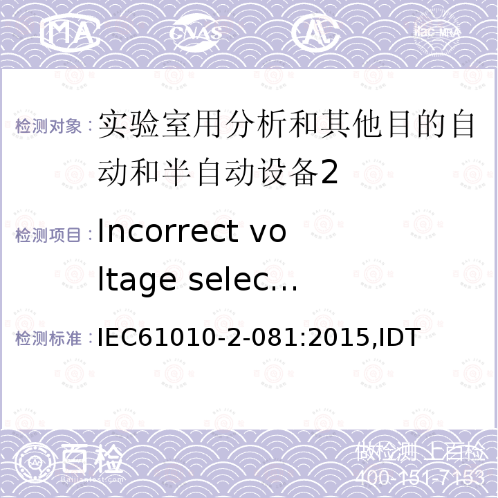 Incorrect voltage selection IEC 61010-2-08 实验室用分析和其他目的自动和半自动设备