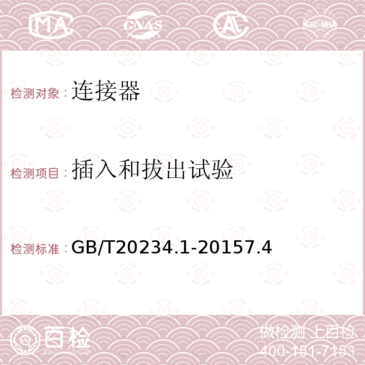 插入和拔出试验 电动汽车传导充电用连接装置 第1部分：通用要求