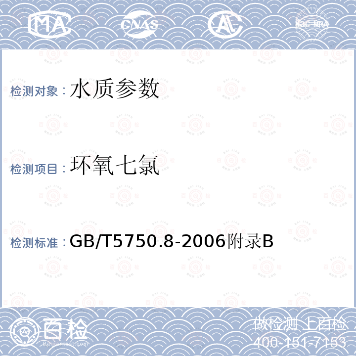 环氧七氯 生活饮用水标准检验方法 有机物指标 固相萃取/气相色谱-质谱法测定半挥发性有机化合物