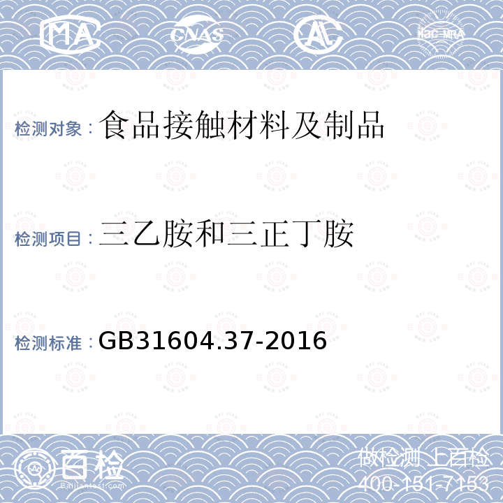 三乙胺和三正丁胺 食品安全国家标准食品接触材料及制品三乙胺和三正丁胺的测定