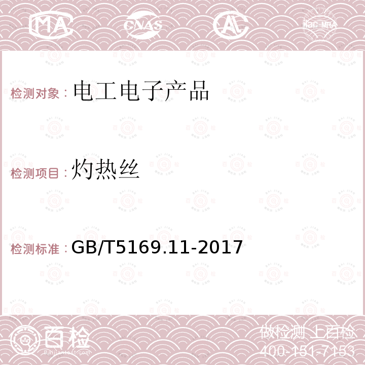 灼热丝 电工电子产品着火危险试验第11部分灼热丝/热丝基本试验方法成品的灼热丝可燃性试验方法