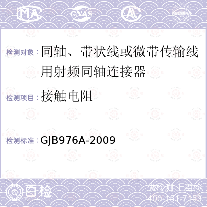 接触电阻 同轴、带状线或微带传输线用射频同轴连接器通用规范