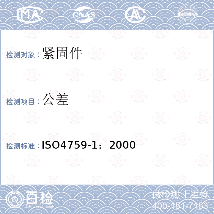 公差 緊固件公差 第1部分：螺栓、螺釘、螺柱和螺母 產品等級A、B、和C級