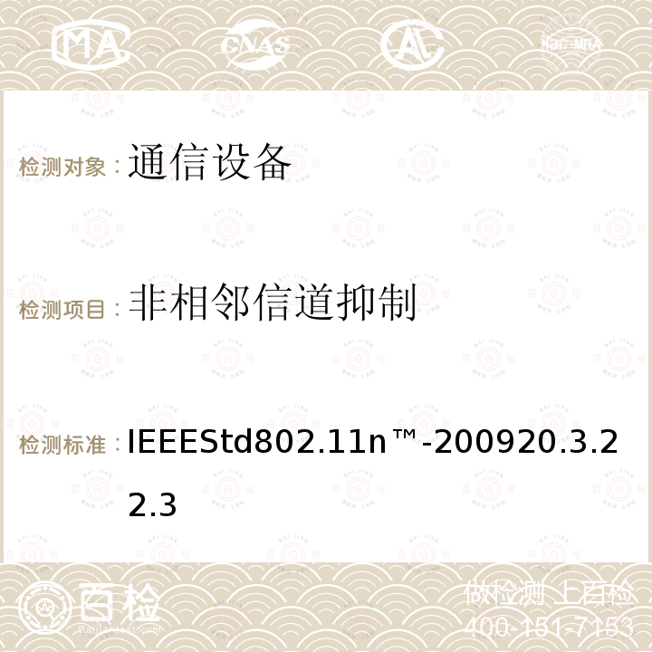 非相邻信道抑制 IEEE信息技术标准—系统之间的电信和信息交换—局域网和城域网—特定要求第11部分：无线局域网介质访问控制（MAC）和物理层（PHY）规范