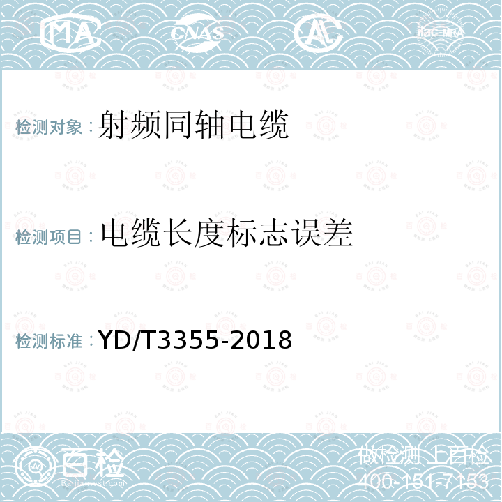 电缆长度标志误差 移动通信用50Ω集束射频同轴电缆组件