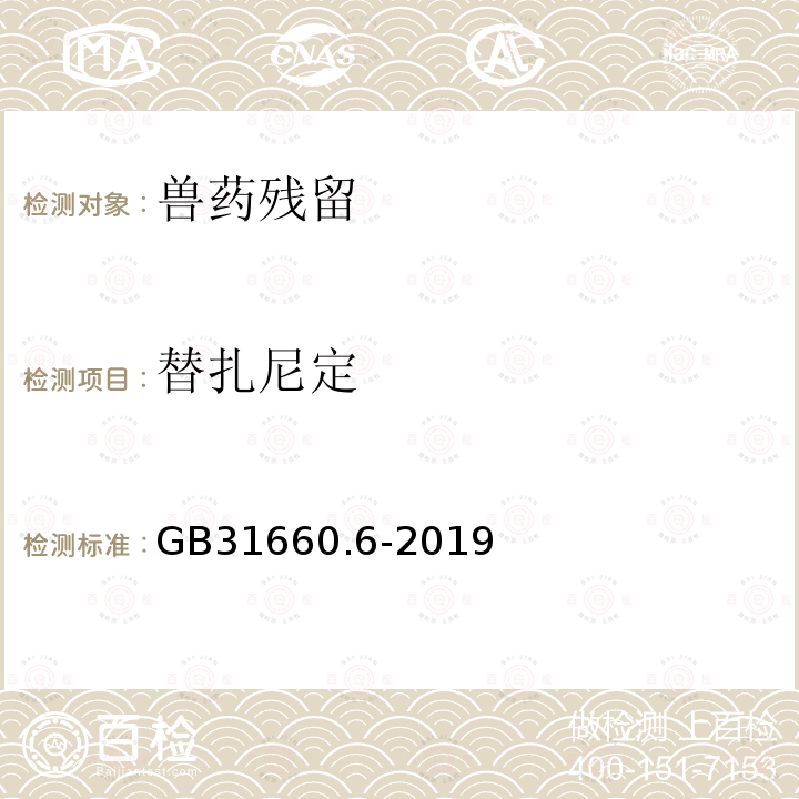 替扎尼定 食品安全国家标准 动物性食品中5种α2-受体激动剂残留量的测定 液相色谱-串联质谱法