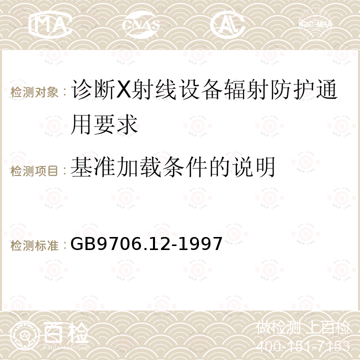 基准加载条件的说明 医用电气设备 第一部分：安全通用要求 三.并列标准 诊断X射线设备辐射防护通用要求