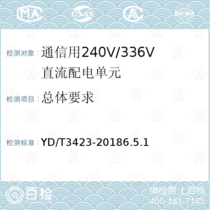 总体要求 YD/T 3423-20186.5 通信用240V/336V直流配电单元