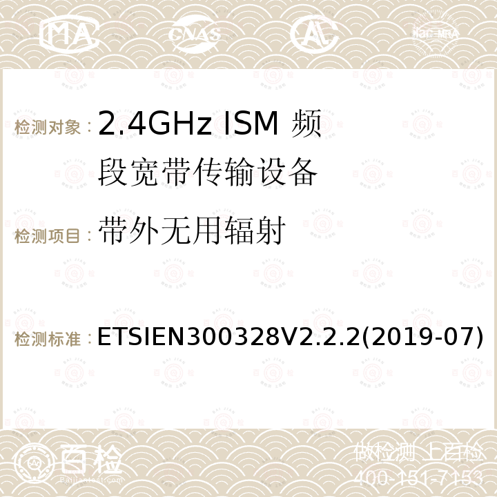 带外无用辐射 ETSIEN300328V2.2.2(2019-07) 宽带传输系统；工作频带为ISM 2.4GHz、使用扩频调制技术数据传输设备