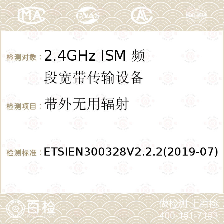 带外无用辐射 宽带传输系统；工作频带为ISM 2.4GHz、使用扩频调制技术数据传输设备