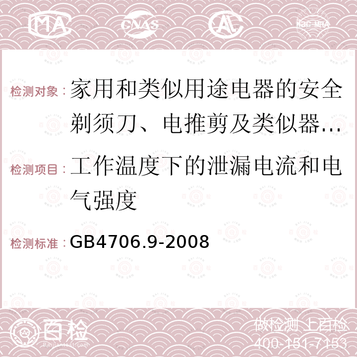 工作温度下的泄漏电流和电气强度 家用和类似用途电器的安全剃须刀、电推剪及类似器具的特殊要