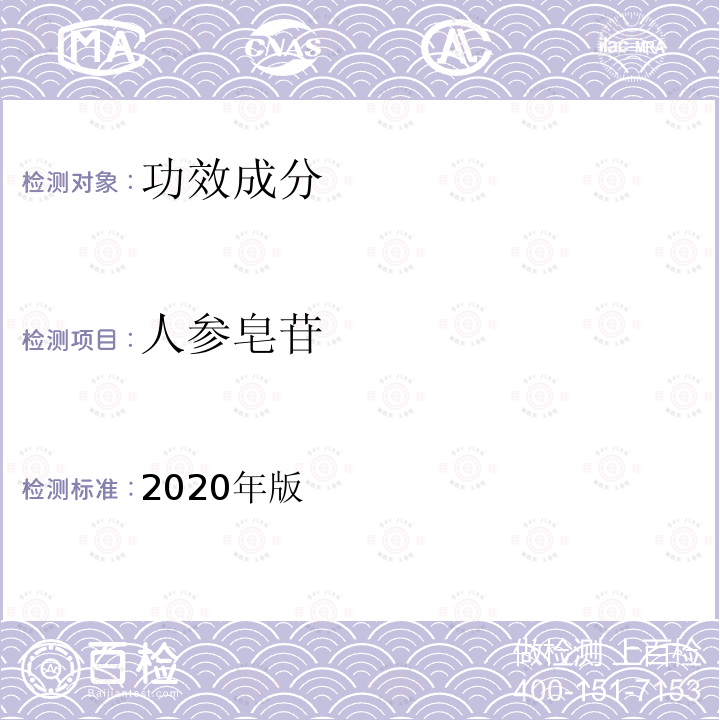 人参皂苷 保健食品理化及卫生指标检验与评价技术指导原则 第二部分（六）保健食品中人参皂苷的测定