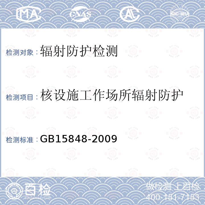 核设施工作场所辐射防护 铀矿地质勘查辐射防护和环境保护规定