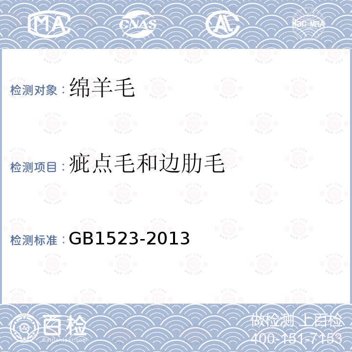 疵点毛和边肋毛 GB 1523-2013 绵羊毛(附2019年第1号修改单)