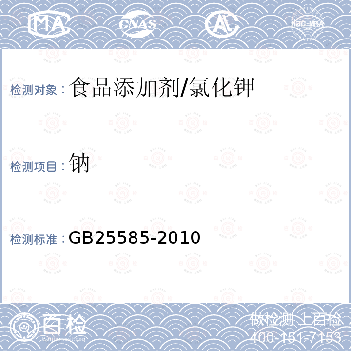 鈉 食品安全國家標準 食品添加劑 氯化鉀