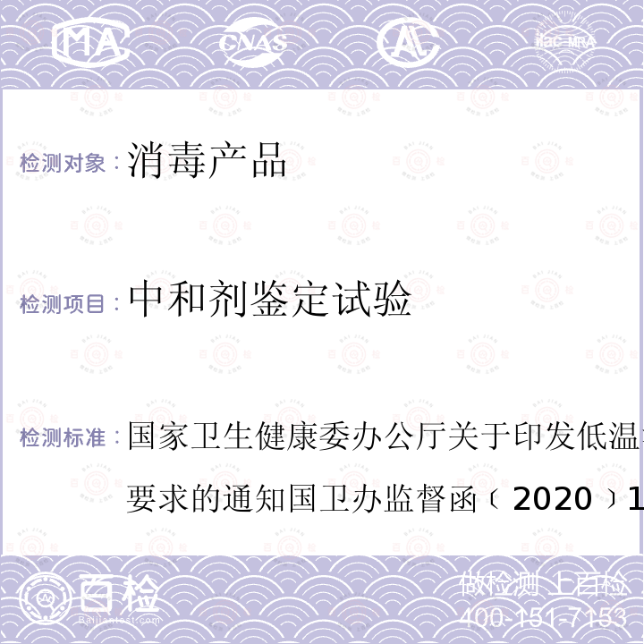 中和剂鉴定试验 国家卫生健康委办公厅关于印发低温消毒剂卫生安全评价技术要求的通知 国卫办监督函﹝2020﹞1062号