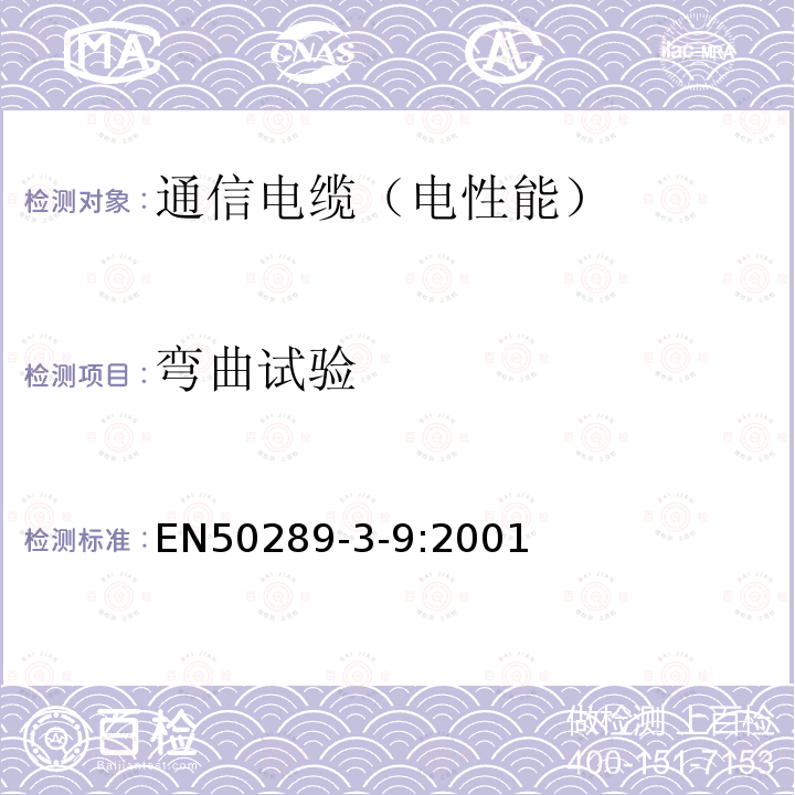 弯曲试验 EN50289-3-9:2001 通信电缆 测试规范 第3-9部分:机械性能测试方法 