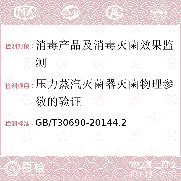 压力蒸汽灭菌器灭菌物理参数的验证 GB/T 30690-2014 小型压力蒸汽灭菌器灭菌效果监测方法和评价要求