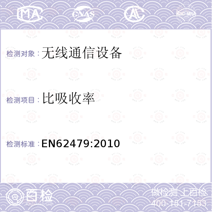 比吸收率 关于人体暴露在低功率电子与电气设备的电磁场（10MHz到300GHz）的基本限值的评估