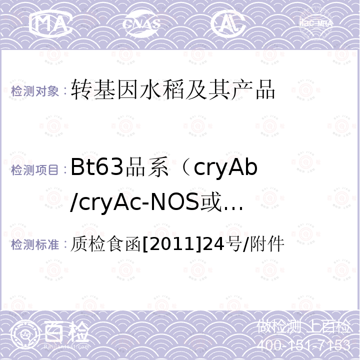 Bt63品系（cryAb/cryAc-NOS或cryAb/c-NOS)或Btc 输欧稻米及米制品转基因实时荧光PCR定性检测实验室标准操作规程