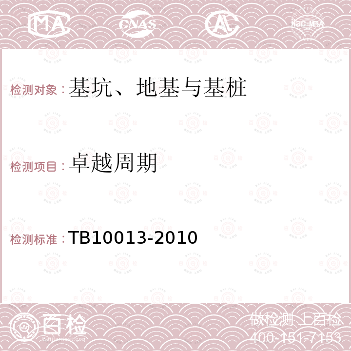 卓越周期 TB 10013-2010 铁路工程物理勘探规范(附条文说明)