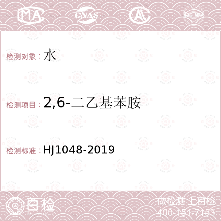 2,6-二乙基苯胺 水质 17种苯胺类化合物的测定 液相色谱-三重四极杆质谱法