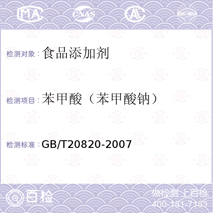 苯甲酸（苯甲酸钠） GB/T 20820-2007 地理标志产品 通化山葡萄酒