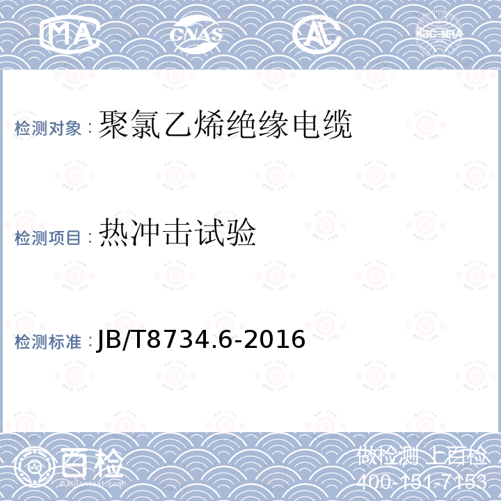 热冲击试验 额定电压450∕750V及以下聚氯乙烯绝缘电缆电线和软线 第6部分：电梯电缆