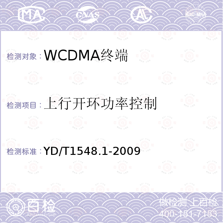 上行开环功率控制 2GHz WCDMA 数字蜂窝移动通信网终端设备测试方法（第三阶段）第1部分：基本功能、业务和性能