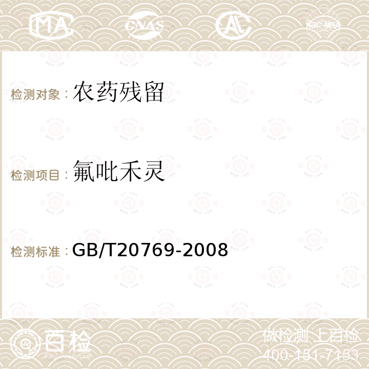 氟吡禾灵 水果和蔬菜中450种农药及相关化学品残留量的测定 液相色谱-串联质谱法